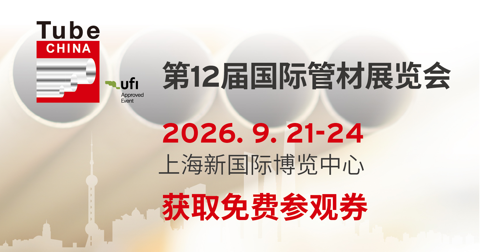 Tube China 2026 观众预登记